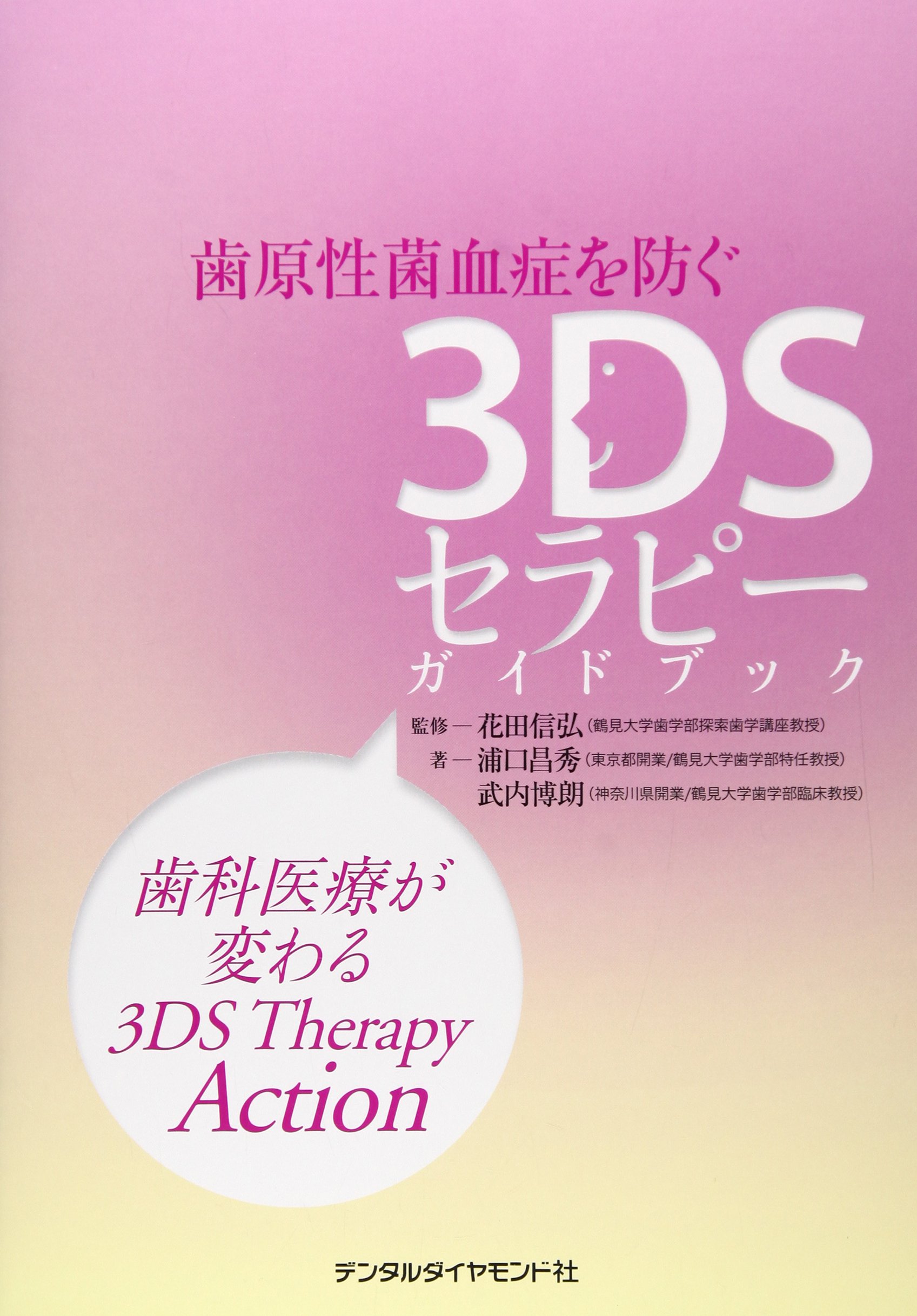치원성균피증을 막는 3DS세라피(therapy) 가이드 북u2015치과의료가 변하는 3DS Therapy Action