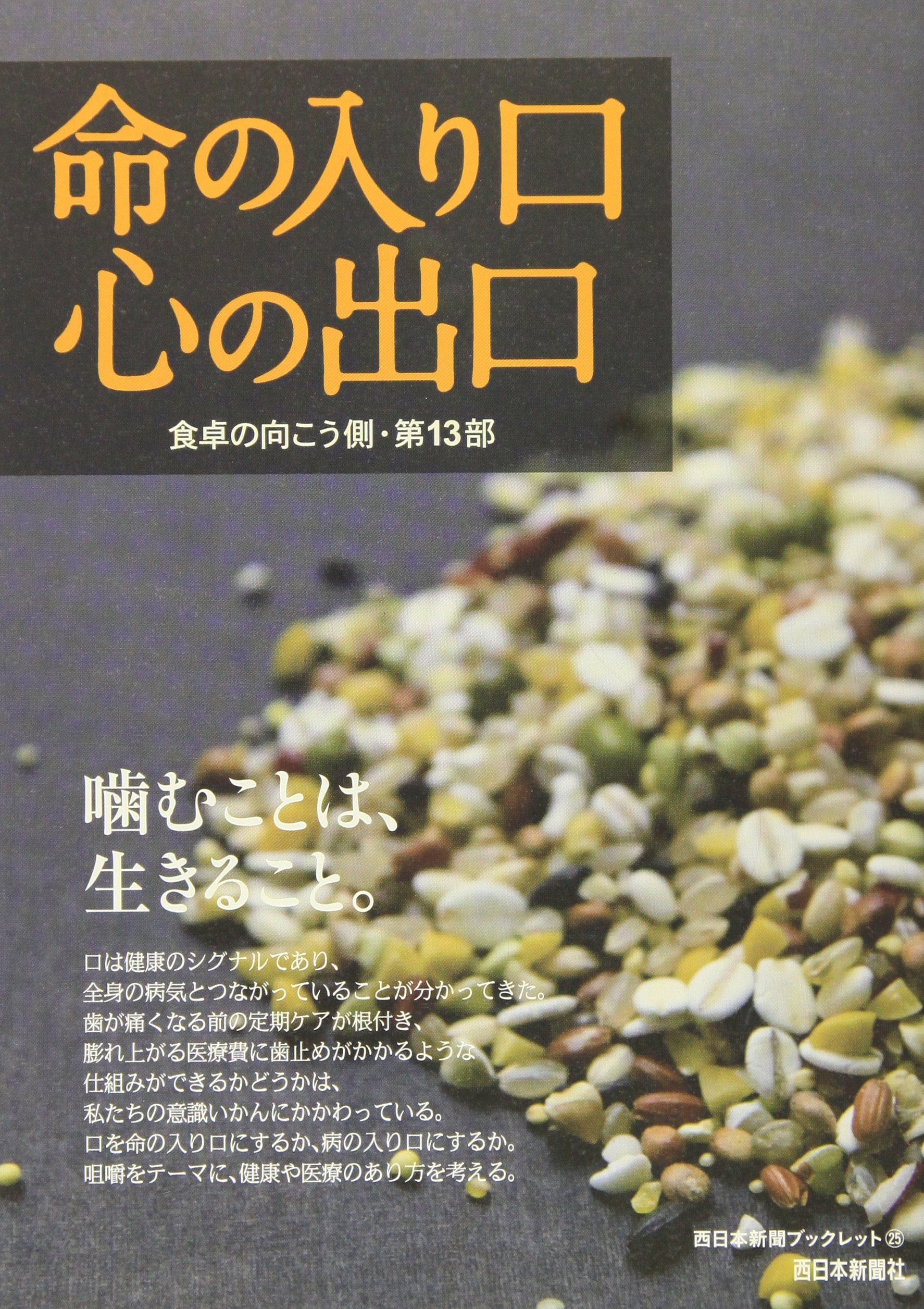 식탁의 반대쪽〈제13부〉목숨의 입구심의 출구 (서일본 신문 booklet)