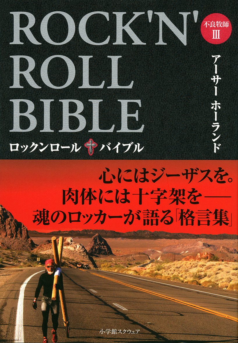 ROCKNROLL BIBLE 불량 목사III