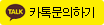 카톡문의하기